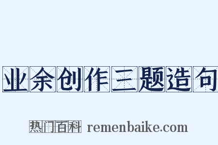 业余创作三题造句是什么意思的图片